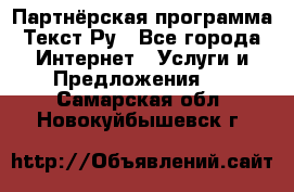 Партнёрская программа Текст Ру - Все города Интернет » Услуги и Предложения   . Самарская обл.,Новокуйбышевск г.